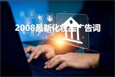 榆林礼品发票 2008最新化妆品广告词